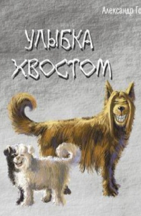 Улыбка хвостом