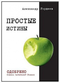 Александр Гордеев - Простые истины