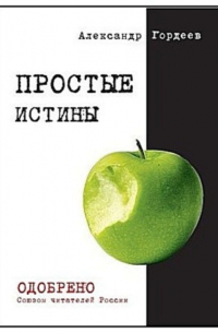 Александр Гордеев - Простые истины