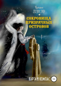 Наталья Девятко - Сокровища Призрачных островов. Карта и компас
