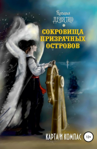 Наталья Девятко - Сокровища Призрачных островов. Карта и компас