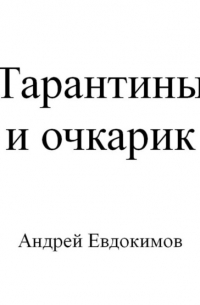 Андрей Евдокимов - Тарантины и очкарик