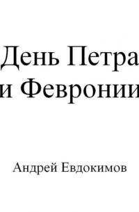 Андрей Евдокимов - День Петра и Февронии