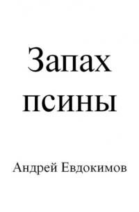 Андрей Евдокимов - Запах псины