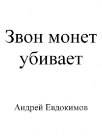 Андрей Евдокимов - Звон монет убивает