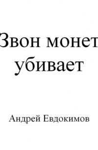 Андрей Евдокимов - Звон монет убивает