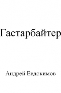 Андрей Евдокимов - Гастарбайтер