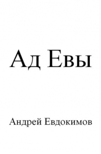 Андрей Евдокимов - Ад Евы