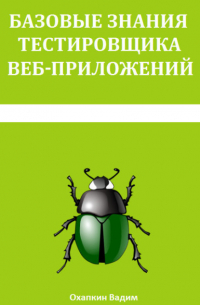 Базовые знания тестировщика веб-приложений