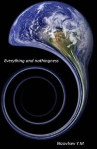 Юрий Михайлович Низовцев - Everything and nothingness