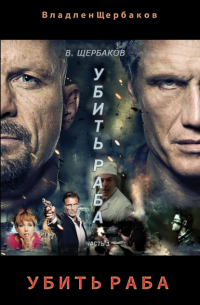 Убить раба. Часть 1