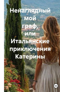 Ненаглядный мой граф, или Итальянские приключения Катерины