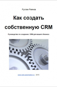 Как создать свою CRM