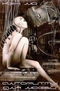 Алгоритмы для любви