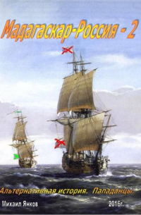 Мадагаскар-Россия 2