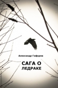 Сага о Ледраке