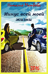 Минус всей моей жизни