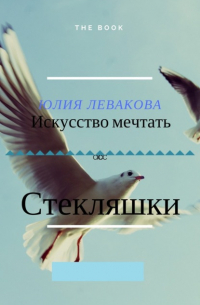 Юлия Левако - Стекляшки