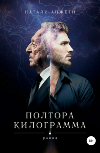 Натали Анжети - Полтора килограмма