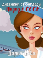 Дарья Кова - Дневники стюардессы. Назад в СССР
