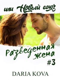 Дарья Кова - Разведенная жена, или Новый союз