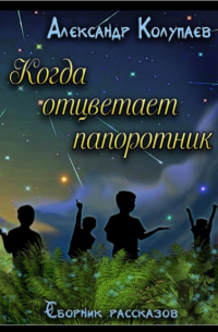 Александр Алексеевич Колупаев - Когда отцветет папоротник