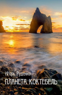 Планета Коктебель