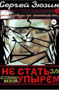 Не стать упырём. Зло из глубины веков