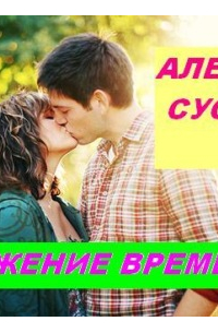 Алексей Суслов - Кружение времени