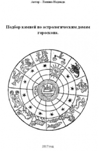 Надежда Михайловна Лапина - Подбор камней по астрологическим домам гороскопа