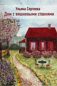 Дом с вишневыми ставнями