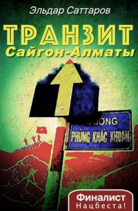 Транзит Сайгон – Алматы