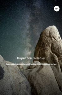 Виталий Кириллов - Квантовая  теория происхождение систем