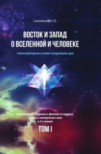 Е. В. Самохвалова - Восток и Запад о Вселенной и Человеке. Тайная Доктрина в свете сегодняшнего дня. Том 1