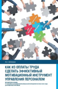 Как из оплаты труда сделать эффективный мотивационный инструмент управления персоналом