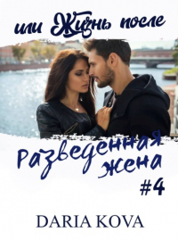 Дарья Кова - Разведенная жена, или Жизнь после