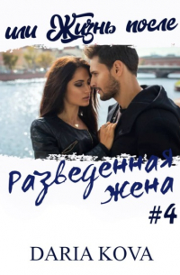 Дарья Кова - Разведенная жена, или Жизнь после