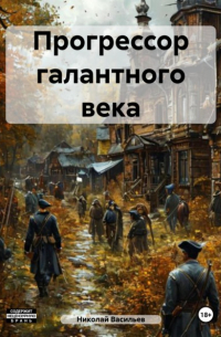 Прогрессор галантного века