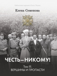  - Честь – никому! Том 3. Вершины и пропасти