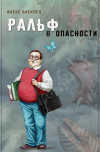 Ральф в опасности