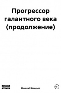 Прогрессор галантного века (продолжение)