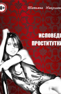 Исповедь проститутки