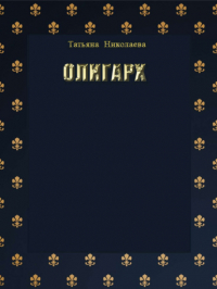 Татьяна Николаева - Олигарх