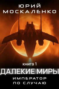 Далекие миры. Император по случаю. Книга первая