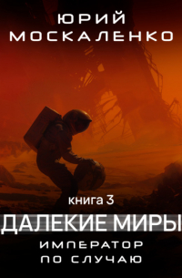 Далёкие миры. Император по случаю. Книга третья