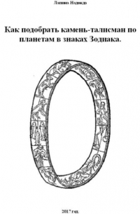 Надежда Михайловна Лапина - Как подобрать камень-талисман по планетам в знаках Зодиака