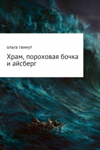ОЛЬГА Геннадьевна ГАИНУТ - Храм, пороховая бочка и айсберг