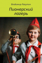 Владимир Владимирович Лагутин - Пионерский лагерь