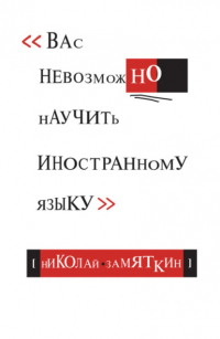 Николай Замяткин - Тай-чи языка, или Вас невозможно научить иностранному языку