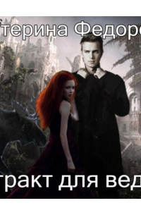 Контракт для ведьмы